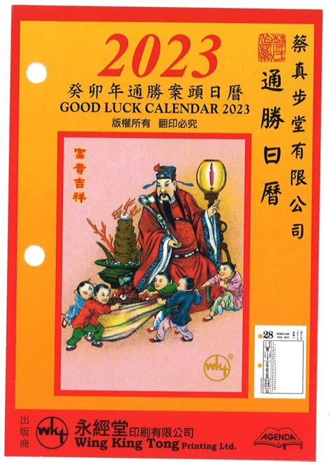 蔡伯勵通勝擇日2023|中国日曆: 農歷，陰歷，通勝，月曆 ，年曆，黃道吉。